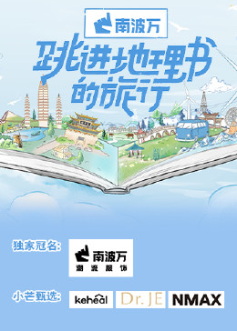 跳進地理書的旅行