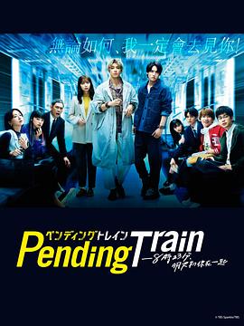 Pending Train-8點23分，明天和你