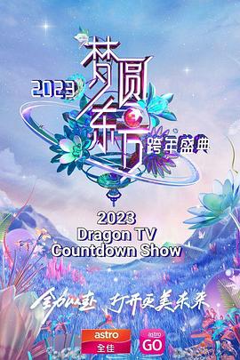 夢圓東方 2023東方衛視跨年盛典