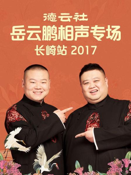 德云社岳云鵬相聲專(zhuān)場(chǎng)長(zhǎng)崎站2017