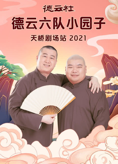 德云社德云六隊小園子天橋劇場站2021