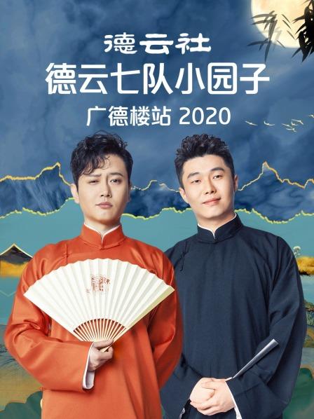 德云社德云七隊小園子廣德樓站2020