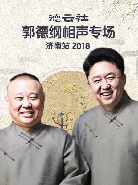 德云社郭德綱相聲專場濟南站2018