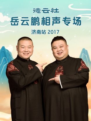 德云社岳云鵬相聲專場濟南站2017