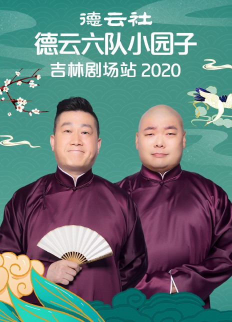 德云社德云六隊小園子吉林劇場站2020