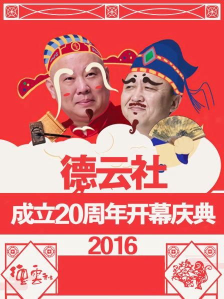 德云社成立20周年開幕慶典2016