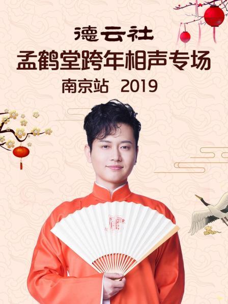 德云社孟鶴堂跨年相聲專場南京站2019