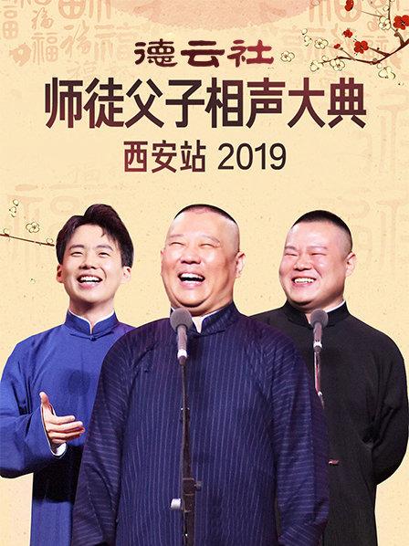 德云社師徒父子相聲大典西安站2019