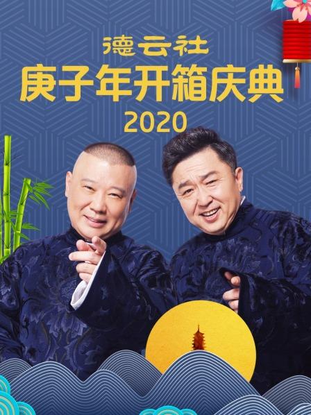 德云社庚子年開箱慶典2020