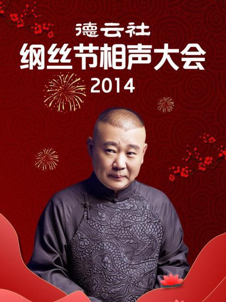 德云社綱絲節相聲大會2014