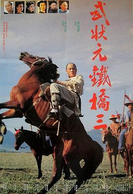 武狀元鐵橋三