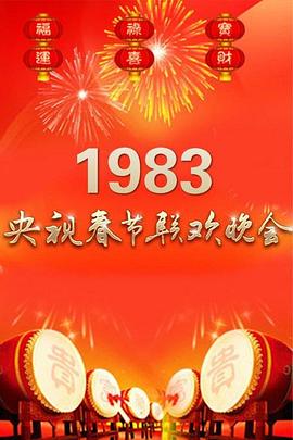 1983年中央電視臺春節聯歡晚會