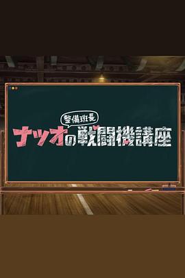 夏生整備班長的戰斗機講座