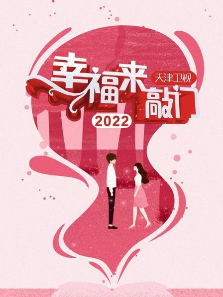 幸福來敲門 天津衛(wèi)視2022