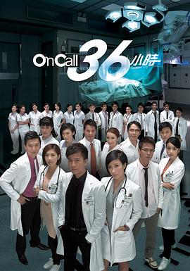 On Call 36小時國語