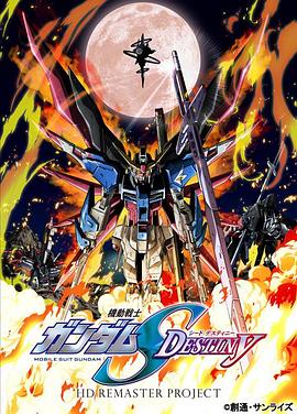 機動戰士高達SEED DESTINY HD重制