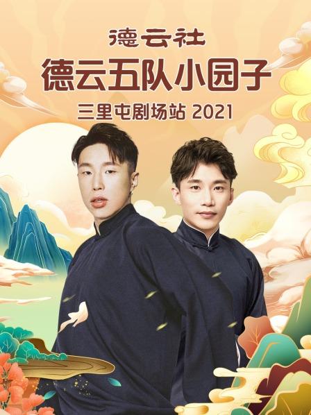 德云社德云五隊小園子三里屯劇場站2021