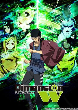 Dimension W ~維度戰(zhàn)記~