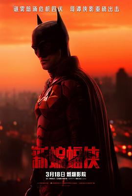 新蝙蝠俠 The Batman[電影解說]